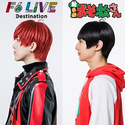 F6 LIVE「Destination」豊洲PITにて開催!!  📅2024.7.15【F6】#草地稜之 #中本大賀 #松井健太 #磯野亨 #木村優良 #松本勇輝  新・喜劇「おそ松さん」開幕🎊   📅2024.8.29 -9.2 【6つ子】#中西智也 #大野紘幸 #杉咲真広 #三井淳平 #中村碧十 #本間一稀