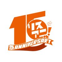 リスアニ!編集部@15周年イヤー (@lis_ani) 's Twitter Profile Photo リスアニ!編集部@15周年イヤー (@lis_ani) 's Twitter Profile Photo