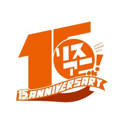 リスアニ！編集部＠15周年イヤー on X: 