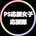 PS応援女子📣応援隊 (@ps_oenjoshi) Twitter profile photo PS応援女子📣応援隊 (@ps_oenjoshi) Twitter profile photo
