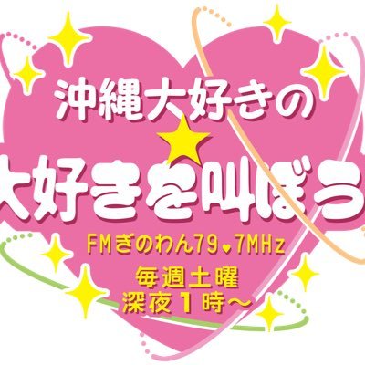 5月4日(土)からスタート！FMぎのわんにて毎週土曜日の深夜1時から放送。ラジオリスナー沖縄大好きによる大好きを伝える収録番組。リスナーの皆様からの大好きな物に関するメッセージも募集しております。パーソナリティ沖縄大好き＆ミキサーFMぎのわんスタッフあかりん #FMぎのわん #大好き叫べ