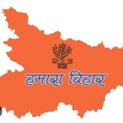 यह #बिहार हमारा है।इसे हमलोगों को ही बदलना पड़ेगा।हम तो #बिहारी हैं जनाब,जिएंगे भी यही,मरेंगे भी यही।
🇮🇳 जय जवान,जय किसान,जय बिहार,जय मगध 🇮🇳