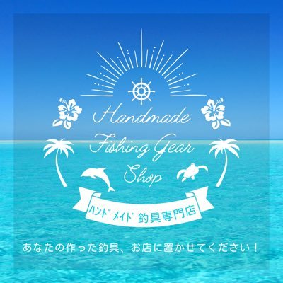 さいたま市にOPEN予定✨ハンドメイド釣具専門店です🎣あなたの作った釣具、お店に置かせてください❗️詳しくはポストをご覧ください🐟リプ、DMでのご質問もお気軽に😊運営(@hnm_fishing)