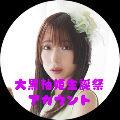大黒柚姫生誕祭アカウント28th (@yuzukiseitan) / Posts / X
