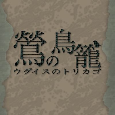 こちらはモチメデス(@yuka_orak_)主催創作企画『鶯の鳥籠』専用アカウントとなっております。
相当暗めの創作企画なので自衛を各自でお願いします。