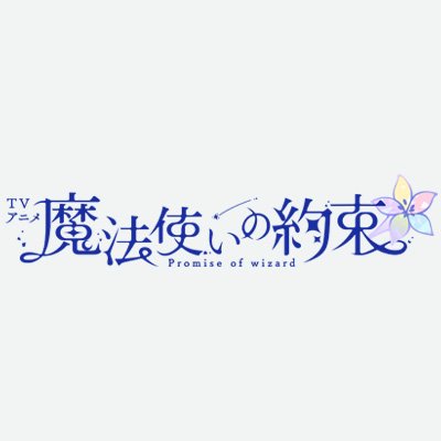 アニメ「魔法使いの約束」公式アカウント／「初めまして、賢者様。ようこそ、壊れかけの世界へ」／原作：coly『魔法使いの約束』（@mahoyaku_info）／監督：龍輪直征／アニメーション制作：ライデンフィルム
推奨ハッシュタグ： #アニメまほやく