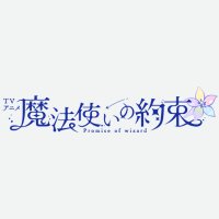 TVアニメ「魔法使いの約束」(@mahoyaku_anime) 's Twitter Profile Photo