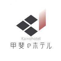 甲斐のホテル (@kainohotel) Twitter profile photo
