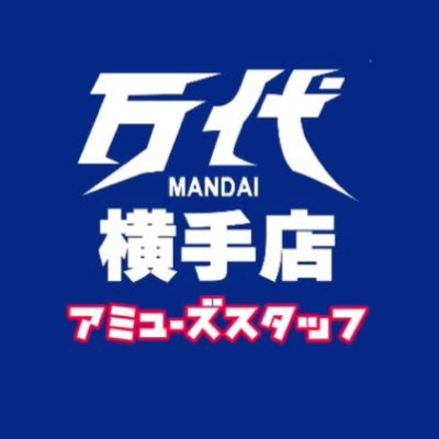 万代横手店のアミューズ担当です‼️ 4月27日グランドオープン🤩 どこよりも楽しく景品ゲットしませんか？ ＃遊ぶ ＃楽しい ＃嬉しい