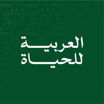 للغتنا العربية ثقافةٌ وعلومٌ مُختلفة، تَنبعُ بالاستكشاف، وتُنتهلُ بالتعلم؛ لتكونَ العربيةُ للحياة. (إحدى مبادرات مجْمع الملك سلمان العالمي للغة العربية).