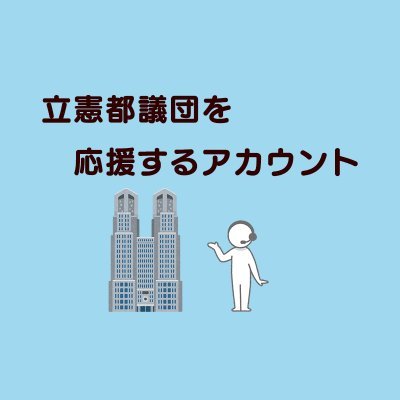 ※立憲都議団を応援する有志により運営されているアカウントです。

立憲都議団の活動を紹介、議会の日程や議員の紹介、各種情報を共有していくアカウントです🎤
発信がメインとなります。