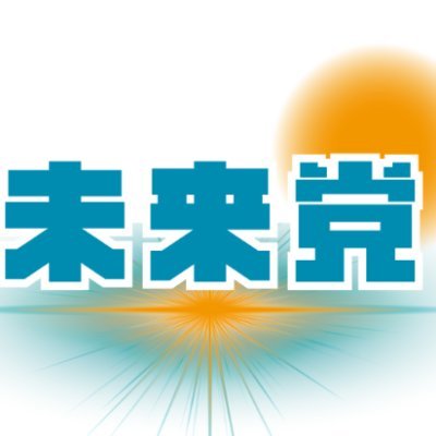 YouTuber・石川新一郎氏が立ち上げた新しい政党です。今後の飛躍をお楽しみに。