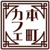 本町カフェ (@honmachi_cafe) Twitter profile photo 本町カフェ (@honmachi_cafe) Twitter profile photo