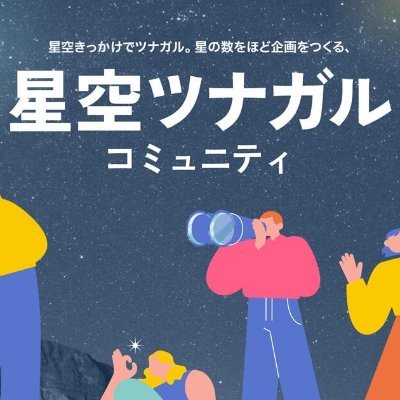 日本中の星空好きとツナガルことを目指し、まずは、ちょっとでも星空好きな人たちとリアルイベントやデジタル上での交流から取り組みます。星空が好きな人・全国の星空関連の事業者・新しい体験や観光に興味がある人たち・もちろん神津島ともコラボ・共創型のコミュニティを構築し、募集開始！９月コミュニティWeekのメンバー・コラボ計画中