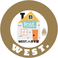 WEST.ハガキ部(@WEST_hagakibu) 's Twitter Profile Photo