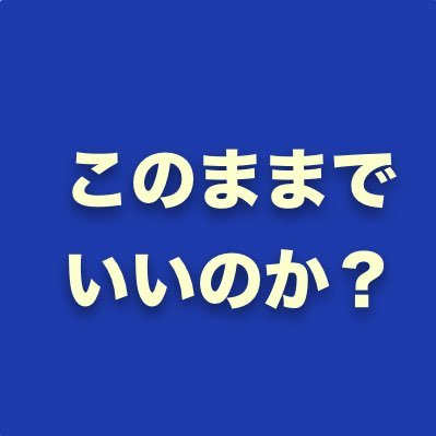 市民がつくる政治の会や関係者を応援するアカウント。イベント情報や活動報告を発信します。 https://t.co/bORp3Pc97a