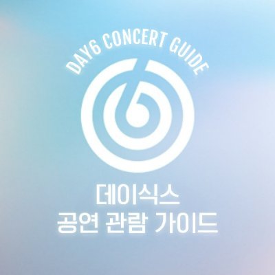 DAY6 공연 관람 가이드입니다. 모두가 즐거운 공연을 함께 만들어 주세요🍀