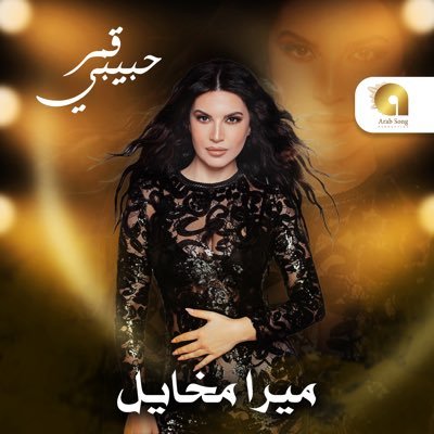 Star Academy 1 💫 In the life of Music 🎶 #MiraMikhael #ميرا_مخايل My new release “Ika3 Magnoun” #ايقاع_مجنون is out now👇🏼