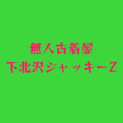 店内全品1000円 24時間営業 無人古着屋 下北沢ジャッキーZ 太田市東本町22-10