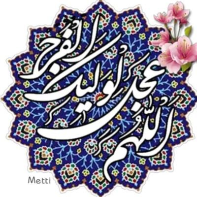 صلیالله علیک یا ابا عبدالله الحسین 🖤
هستیم بر آن عهد که بستیم،إنشاءالله،
جمهوری اسلامی ایران 🇮🇷