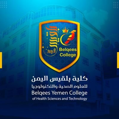 الحساب الرسمي لـ #كلية_بلقيس_اليمن - The official account of Balqis Yemen college