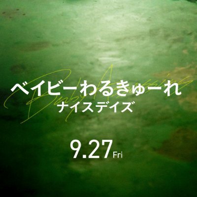 #ベイビーわるきゅーれナイスデイズ #ベビわる 【主演】 #髙石あかり × #伊澤彩織 【監督】 #阪元裕吾 【IG】 https://t.co/bGTDS32rCZ 【TikTok】 @babywalkure.official