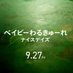 映画『ベイビーわるきゅーれ ナイスデイズ』公式 (@babywalkure2021) Twitter profile photo 映画『ベイビーわるきゅーれ ナイスデイズ』公式 (@babywalkure2021) Twitter profile photo