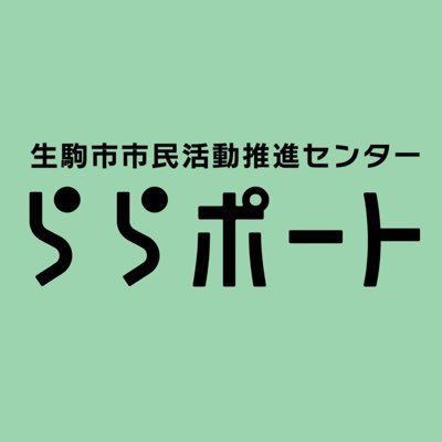 ikoma_lalakatsu's profile picture. 生駒市の市民活動やボランティア活動を応援する公共施設です。市民活動紹介、イベント告知、日常のあれこれを発信中  📣 開館時間／月曜日〜土曜日9時〜16時30分 🚶生駒駅から徒歩3分