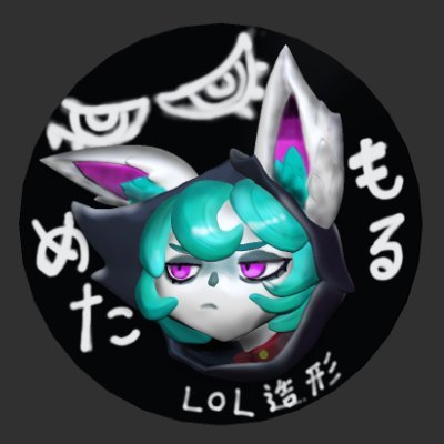 基本LOL関係のフィギュアや絵を作って 描いていきます🔰現無職、仕事探し中。

フォロワー1000人で、ライアンドリーの仮面作ってかぶって、たぶん配信始めます。

作る予定　　ティーモ　アーゴット　パイク　モルデ　オレソル　マルファイト
チョガス　ノクターン　スレッシュ　ポロ