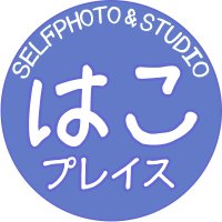 はこプレイス【函館のセルフ写真館・フリースタジオ】 (@hakoplace2024) 's Twitter Profile Photo はこプレイス【函館のセルフ写真館・フリースタジオ】 (@hakoplace2024) 's Twitter Profile Photo