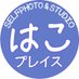 はこプレイス【函館のセルフ写真館・フリースタジオ】 (@hakoplace2024) Twitter profile photo