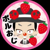 ボルおじ50🔩 (@popon_vol3) 's Twitter Profile