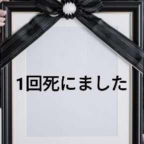 今日も生きてる人＠精神科訪問看護師