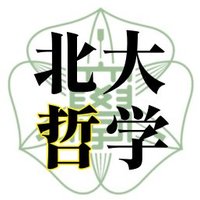 北大哲学思想サークル (@hokudai_cogito) 's Twitter Profile Photo