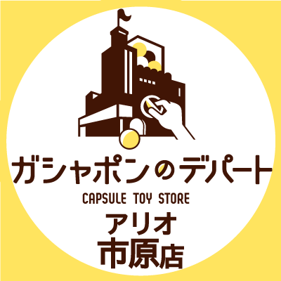 ガシャ活がもっと豊かになる“ガシャポンのデパートアリオ市原店”の公式アカウントです。
入荷情報や売り切れ情報を随時お知らせいたします。お問合せは公式ホームページをご覧ください。