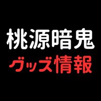 桃源暗鬼 グッズ情報 (@tougen_likes) 's Twitter Profile