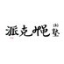 派克绳塾 (@wzw1877256w) Twitter profile photo 派克绳塾 (@wzw1877256w) Twitter profile photo