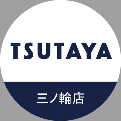 本興寺東バス停🚌より徒歩で約3分
TSUTAYA三ノ輪店2F★
営業時間:9時~23時
買取受付:10時~20時
シングル取扱
●遊戯王OCG●デュエルマスターズ●ポケカ
●ワンピース
【●名探偵コナンドラゴンボール⇒買取終了】
※ポケカに関するご案内はXのみです。お電話や店頭でのお問合せには、お答えできません