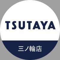 TSUTAYA三ノ輪店（２Fトレカ） (@tsutaya_minowa) Twitter profile photo