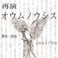 「再演・オウムノウシス」 (@oumu_stage) Twitter profile photo