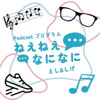 Podcastプログラム　ねえねえなになに(@nee2nani2) 's Twitter Profile Photo