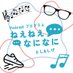 Podcastプログラム ねえねえなになに (@nee2nani2) Twitter profile photo Podcastプログラム ねえねえなになに (@nee2nani2) Twitter profile photo