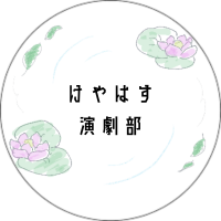 けやはす演劇部 (@keyahasu_dc) 's Twitter Profile Photo けやはす演劇部 (@keyahasu_dc) 's Twitter Profile Photo