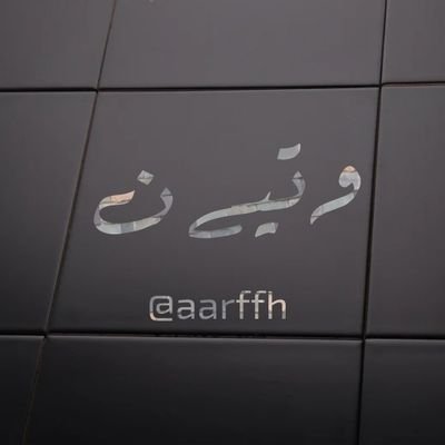 حسابي الاساسي موقوف @aarffh