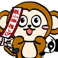 サル🌸🌙🎸 (@eimei_fujiyoshi) 's Twitter Profile