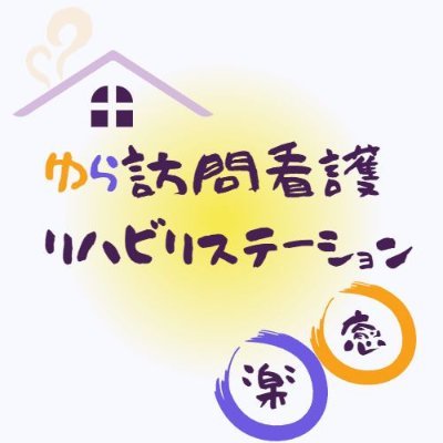 https://t.co/s8WAPhW4Bj
「ゆら訪問看護リハビリステーション」のリクルートアカウントです。
現在、看護師大募集中!ナースの皆さ~ん!
OTも募集中(身体精神どちらも可)。作業療法士の皆さんお気軽にお問い合わせを!
その他応相談。
