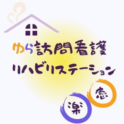 https://t.co/s8WAPhW4Bj
「ゆら訪問看護リハビリステーション」のリクルートアカウントです。
現在、NS PT OT ST 各職種募集中です！お気軽にお問い合わせください！！