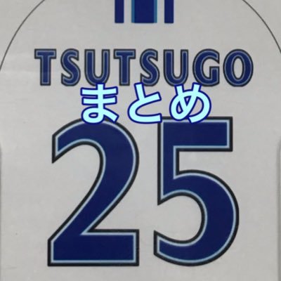 筒香嘉智選手に関連する情報をファンが勝手に集約しているだけのアカウントです / Tsutsugo Fan Account / #筒香嘉智 #TsutsuGone / サブ垢@5tsu25