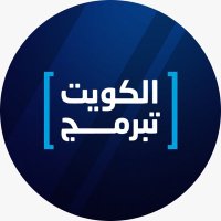 الكويت تبرمج (@kuwait_codes) 's Twitter Profile