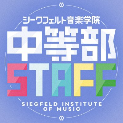 シークフェルト音楽学院中等部に関する情報や舞台裏などを発信するスタッフアカウントです！